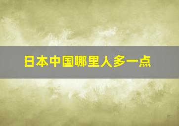 日本中国哪里人多一点