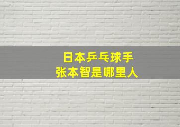 日本乒乓球手张本智是哪里人