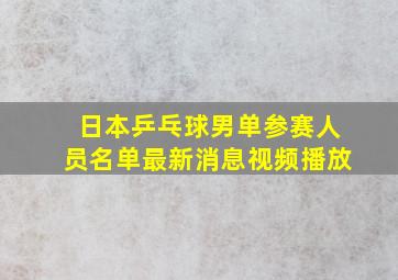 日本乒乓球男单参赛人员名单最新消息视频播放