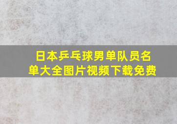 日本乒乓球男单队员名单大全图片视频下载免费