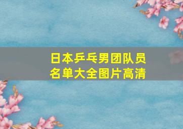 日本乒乓男团队员名单大全图片高清