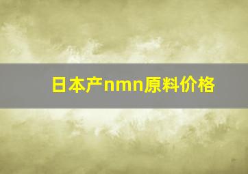 日本产nmn原料价格