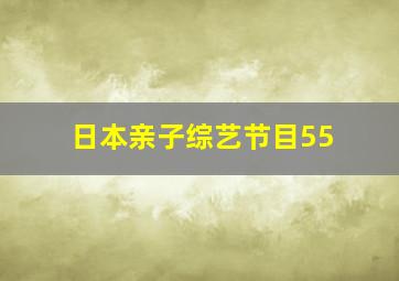 日本亲子综艺节目55