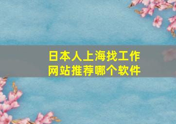 日本人上海找工作网站推荐哪个软件