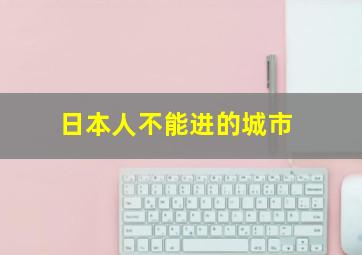 日本人不能进的城市