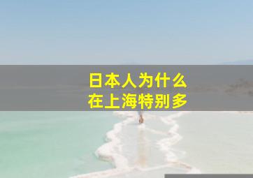 日本人为什么在上海特别多