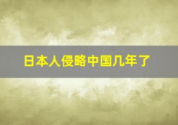 日本人侵略中国几年了