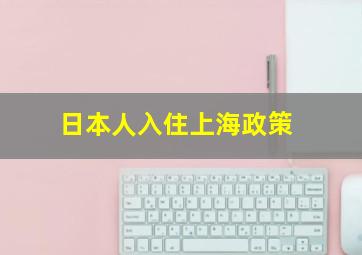 日本人入住上海政策