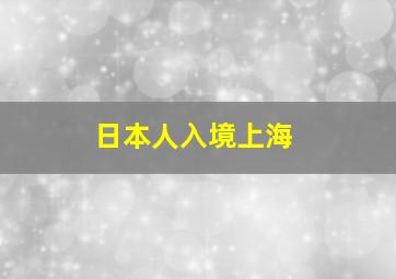 日本人入境上海