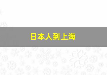 日本人到上海