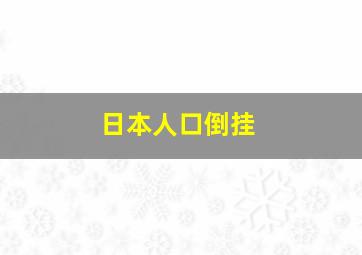 日本人口倒挂