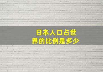 日本人口占世界的比例是多少