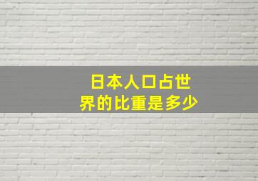 日本人口占世界的比重是多少