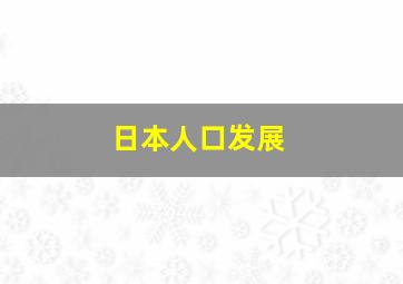 日本人口发展