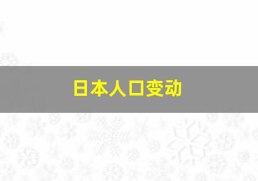 日本人口变动