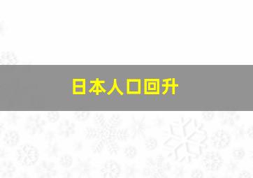 日本人口回升