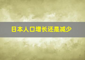 日本人口增长还是减少