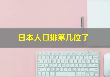 日本人口排第几位了