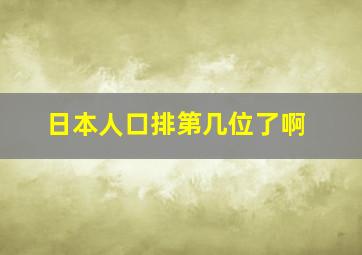 日本人口排第几位了啊