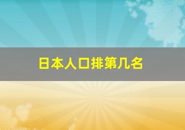 日本人口排第几名