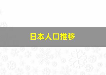 日本人口推移