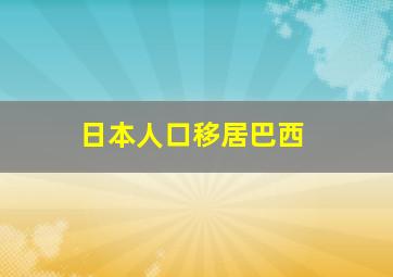 日本人口移居巴西