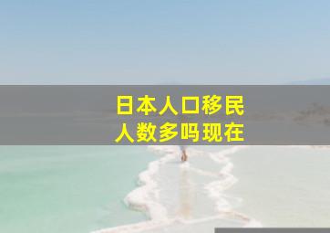 日本人口移民人数多吗现在