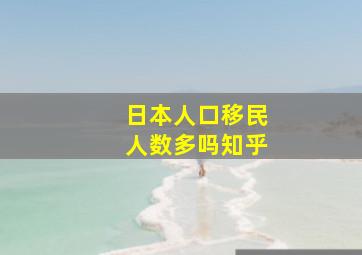 日本人口移民人数多吗知乎