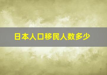 日本人口移民人数多少