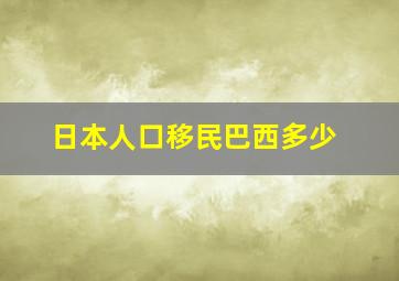 日本人口移民巴西多少