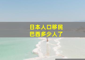 日本人口移民巴西多少人了