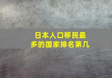 日本人口移民最多的国家排名第几