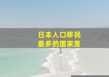 日本人口移民最多的国家是