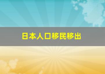 日本人口移民移出