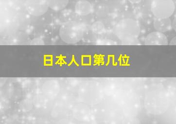 日本人口第几位