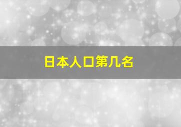 日本人口第几名