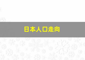 日本人口走向