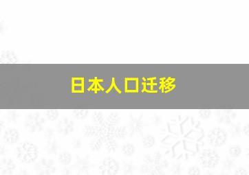 日本人口迁移