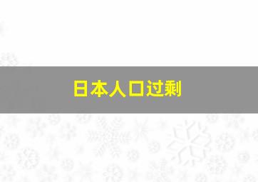 日本人口过剩