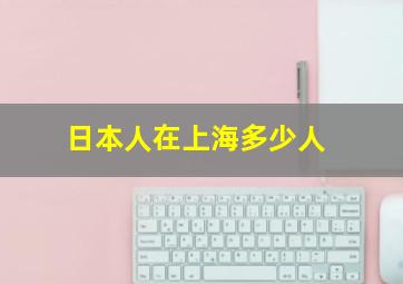 日本人在上海多少人