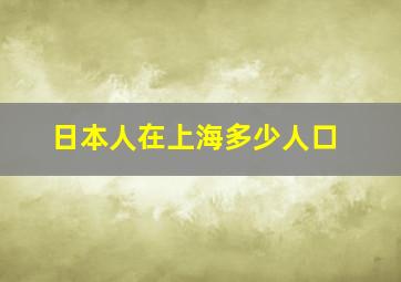 日本人在上海多少人口