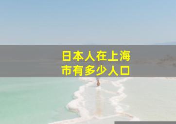 日本人在上海市有多少人口