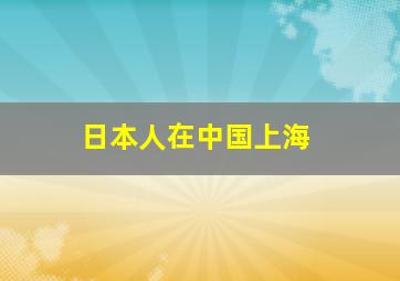 日本人在中国上海