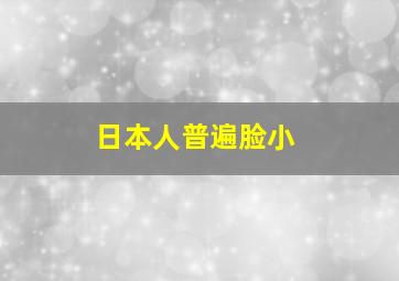 日本人普遍脸小