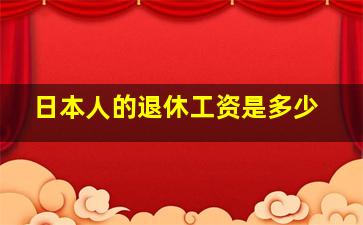 日本人的退休工资是多少