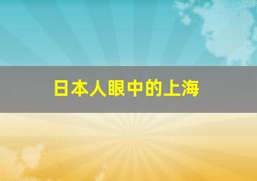 日本人眼中的上海