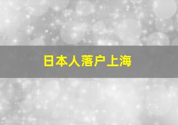 日本人落户上海