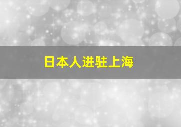 日本人进驻上海