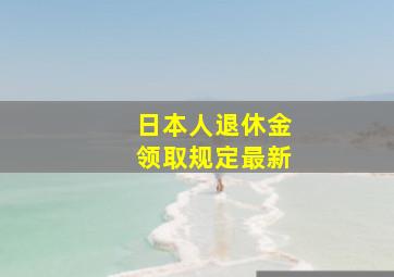 日本人退休金领取规定最新