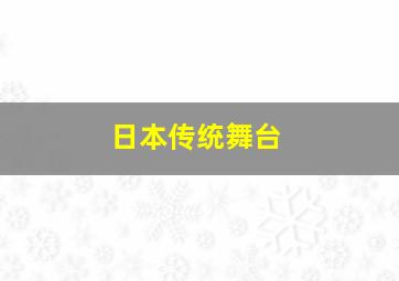 日本传统舞台